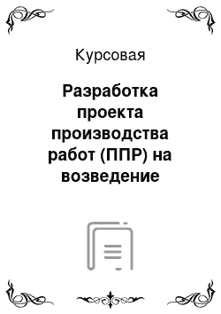 Курсовая: Разработка проекта производства работ (ППР) на возведение здания