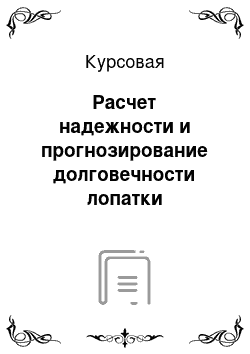 Курсовая: Расчет надежности и прогнозирование долговечности лопатки газотурбинного двигателя на базе ТВВД Д-27