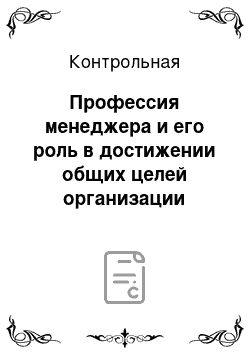 Контрольная: Профессия менеджера и его роль в достижении общих целей организации