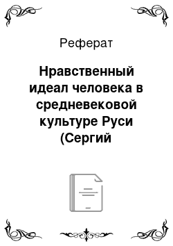 Реферат: Нравственный идеал человека в средневековой культуре Руси (Сергий Радонежский, Андрей Рублев)