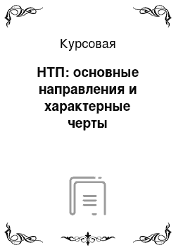 Курсовая: НТП: основные направления и характерные черты