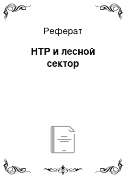 Реферат: НТР и лесной сектор