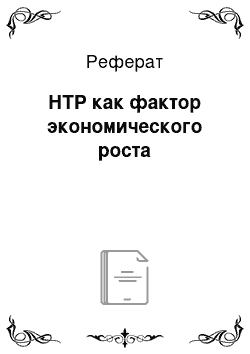 Реферат: НТР как фактор экономического роста