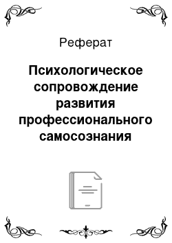 Реферат: Психологическое сопровождение развития профессионального самосознания студентов