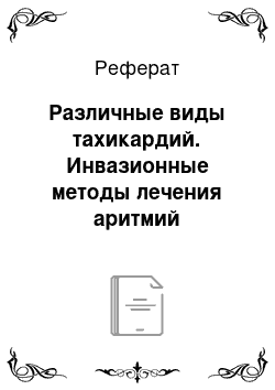 Реферат: Различные виды тахикардий. Инвазионные методы лечения аритмий