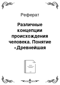 Реферат: Различные концепции происхождения человека. Понятие «Древнейшая история» и ее периодизация