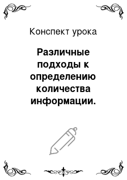 Конспект урока: Различные подходы к определению количества информации. Единицы измерения количества информации