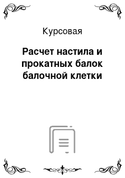 Курсовая: Расчет настила и прокатных балок балочной клетки