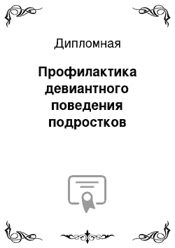 Дипломная: Профилактика девиантного поведения подростков