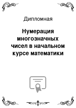 Дипломная: Нумерация многозначных чисел в начальном курсе математики