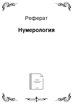 Реферат: Нумерология