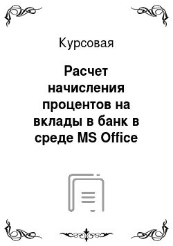Курсовая: Расчет начисления процентов на вклады в банк в среде MS Office