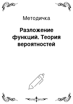 Методичка: Разложение функций. Теория вероятностей