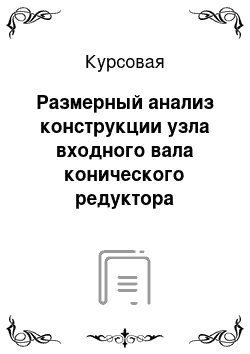 Курсовая: Размерный анализ конструкции узла входного вала конического редуктора