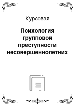 Курсовая: Психология групповой преступности несовершеннолетних