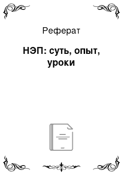 Реферат: НЭП: суть, опыт, уроки