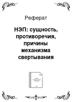 Реферат: НЭП: сущность, противоречия, причины механизма свертывания