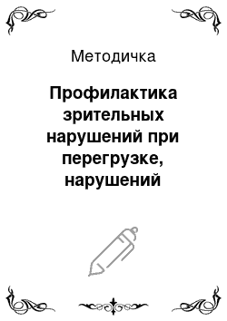 Методичка: Профилактика зрительных нарушений при перегрузке, нарушений аккомодации и малых степеней аномалий рефракции