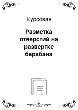 Курсовая: Разметка отверстий на развертке барабана