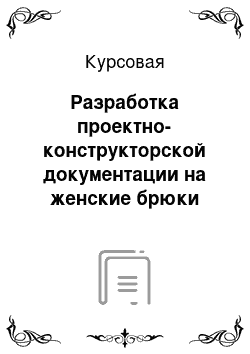 Курсовая: Разработка проектно-конструкторской документации на женские брюки галифе