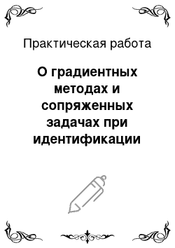 Практическая работа: О градиентных методах и сопряженных задачах при идентификации теплофизических параметров