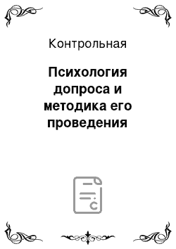 Контрольная: Психология допроса и методика его проведения