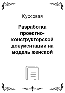 Курсовая: Разработка проектно-конструкторской документации на модель женской одежды из коллекции «Взгляд на жизнь»