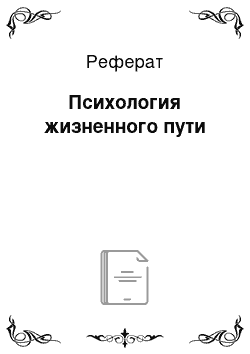 Реферат: Психология жизненного пути