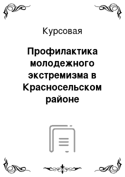 Курсовая: Профилактика молодежного экстремизма в Красносельском районе