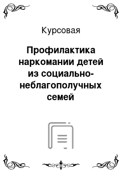 Курсовая: Профилактика наркомании детей из социально-неблагополучных семей