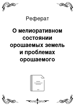 Реферат: О мелиоративном состоянии орошаемых земель и проблемах орошаемого земледелия Согдийской области Таджикистана