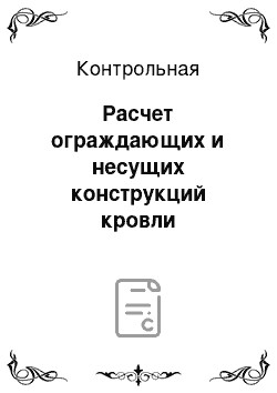 Контрольная: Расчет ограждающих и несущих конструкций кровли