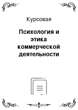 Курсовая: Психология и этика коммерческой деятельности