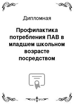 Дипломная: Профилактика потребления ПАВ в младшем школьном возрасте посредством внеурочной деятельности