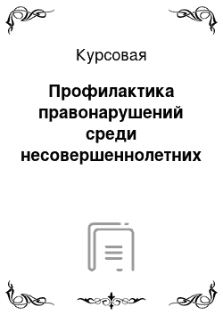 Курсовая: Профилактика правонарушений среди несовершеннолетних