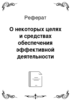 Реферат: О некоторых целях и средствах обеспечения эффективной деятельности сотрудников юридической клиники