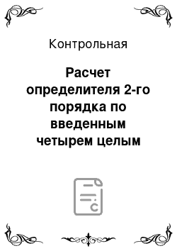 Контрольная: Расчет определителя 2-го порядка по введенным четырем целым числам