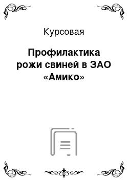 Курсовая: Профилактика рожи свиней в ЗАО «Амико»