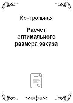 Контрольная: Расчет оптимального размера заказа