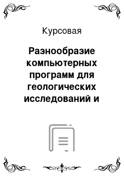 Курсовая: Разнообразие компьютерных программ для геологических исследований и моделирования