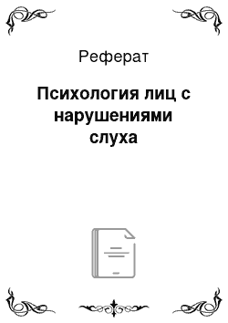 Реферат: Психология лиц с нарушениями слуха