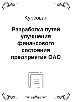 Курсовая: Разработка путей улучшения финансового состояния предприятия ОАО «У-УАЗ»