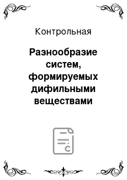 Контрольная: Разнообразие систем, формируемых дифильными веществами