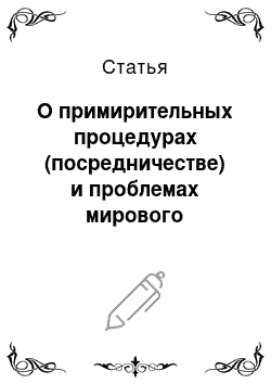 Статья: О примирительных процедурах (посредничестве) и проблемах мирового соглашения