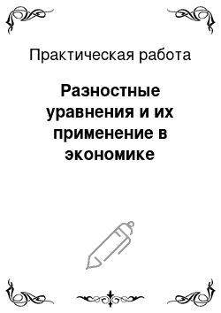 Практическая работа: Разностные уравнения и их применение в экономике