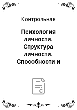 Контрольная: Психология личности. Структура личности. Способности и задатки