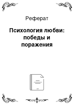 Реферат: Психология любви: победы и поражения