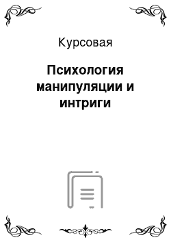 Курсовая: Психология манипуляции и интриги