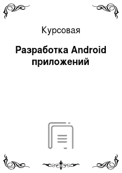 Курсовая: Разработка Android приложений