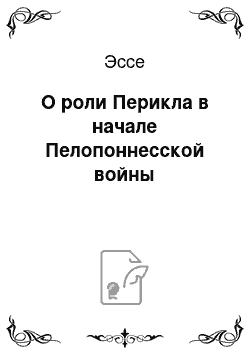 Эссе: О роли Перикла в начале Пелопоннесской войны